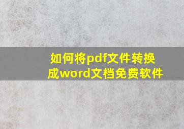 如何将pdf文件转换成word文档免费软件