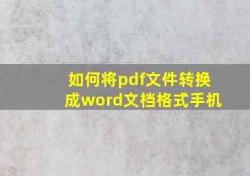 如何将pdf文件转换成word文档格式手机