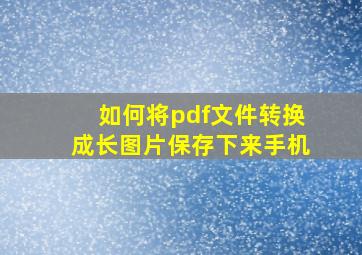 如何将pdf文件转换成长图片保存下来手机