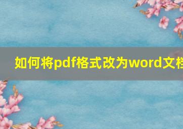 如何将pdf格式改为word文档