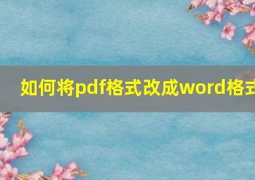 如何将pdf格式改成word格式