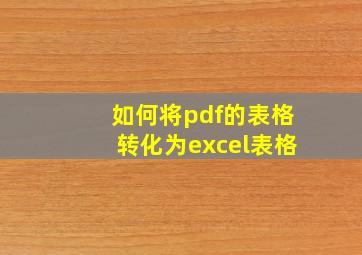 如何将pdf的表格转化为excel表格