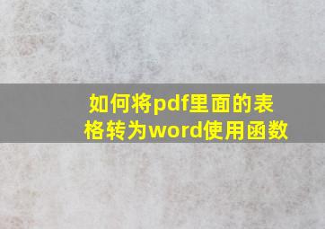 如何将pdf里面的表格转为word使用函数