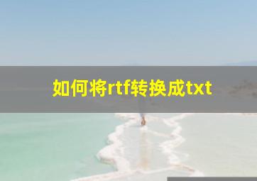 如何将rtf转换成txt