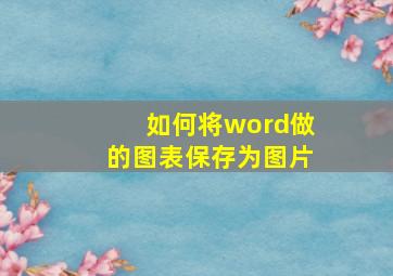 如何将word做的图表保存为图片