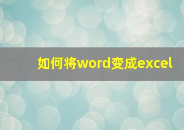 如何将word变成excel