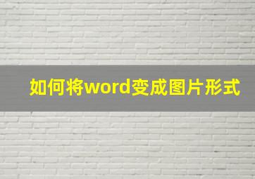 如何将word变成图片形式