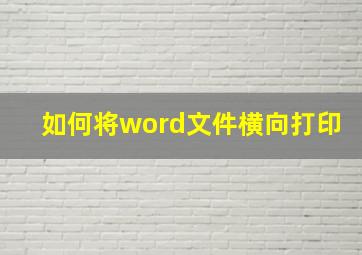 如何将word文件横向打印