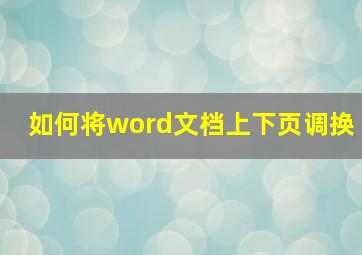 如何将word文档上下页调换