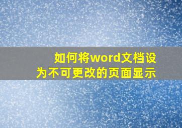 如何将word文档设为不可更改的页面显示