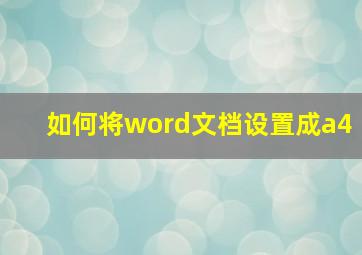 如何将word文档设置成a4