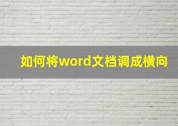 如何将word文档调成横向