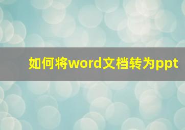 如何将word文档转为ppt