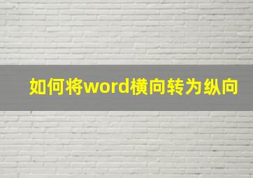 如何将word横向转为纵向