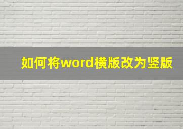 如何将word横版改为竖版