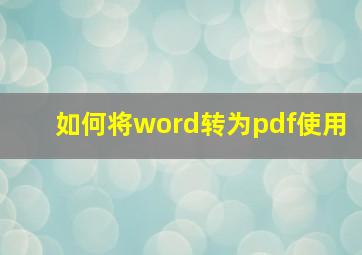 如何将word转为pdf使用