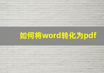 如何将word转化为pdf