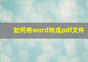 如何将word转成pdf文件