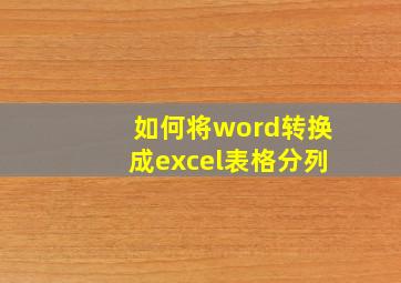 如何将word转换成excel表格分列