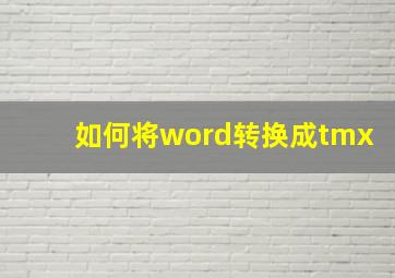 如何将word转换成tmx