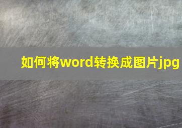 如何将word转换成图片jpg