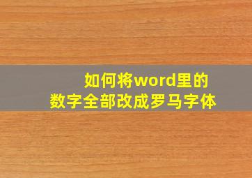 如何将word里的数字全部改成罗马字体