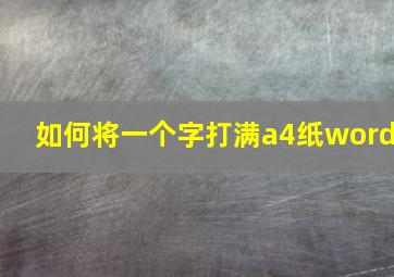 如何将一个字打满a4纸word