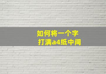 如何将一个字打满a4纸中间