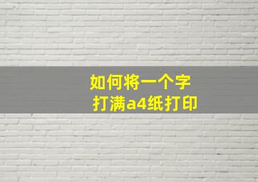 如何将一个字打满a4纸打印