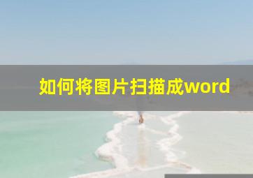 如何将图片扫描成word