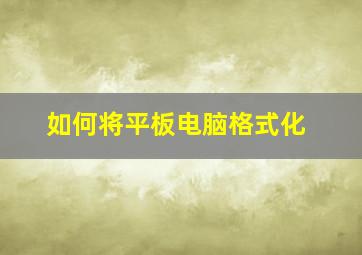 如何将平板电脑格式化