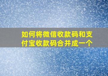 如何将微信收款码和支付宝收款码合并成一个