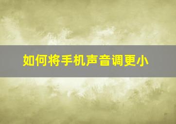 如何将手机声音调更小