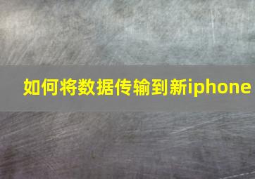 如何将数据传输到新iphone