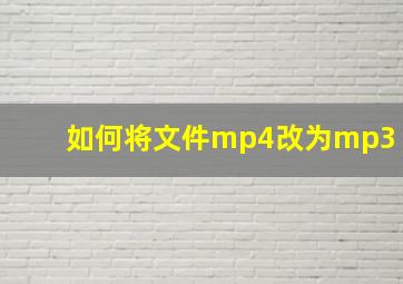 如何将文件mp4改为mp3