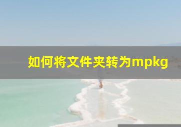 如何将文件夹转为mpkg