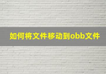 如何将文件移动到obb文件