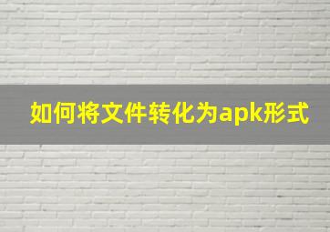 如何将文件转化为apk形式