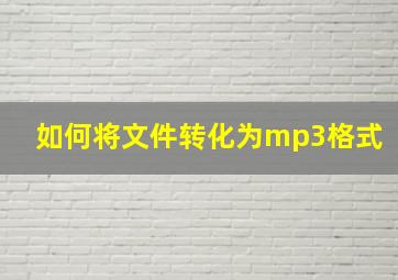 如何将文件转化为mp3格式