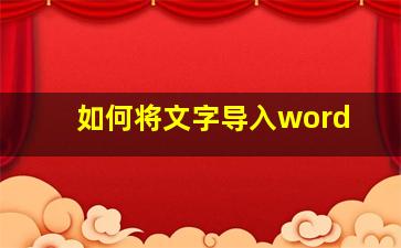 如何将文字导入word