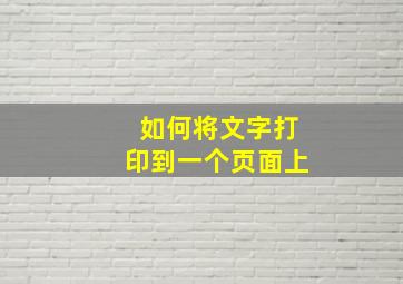 如何将文字打印到一个页面上