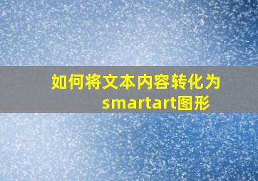 如何将文本内容转化为smartart图形