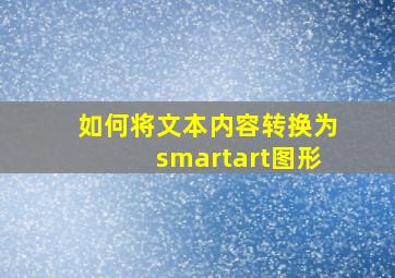 如何将文本内容转换为smartart图形