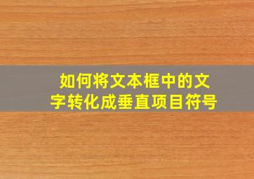 如何将文本框中的文字转化成垂直项目符号