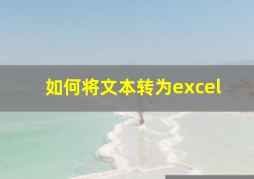 如何将文本转为excel