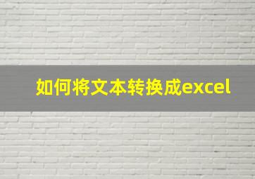 如何将文本转换成excel