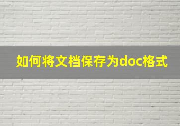 如何将文档保存为doc格式