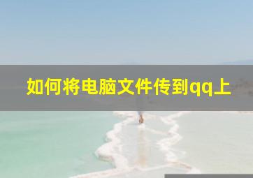 如何将电脑文件传到qq上