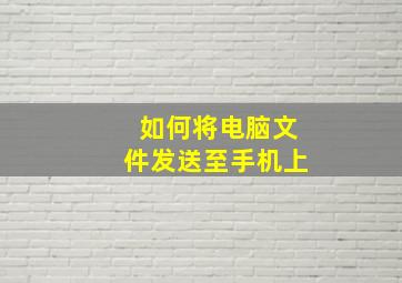 如何将电脑文件发送至手机上