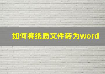 如何将纸质文件转为word